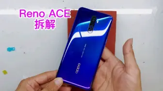 Download Video: 拆解三年前Reno ACE 搭载一线骁龙855cpu，内部零件做工如何呢？