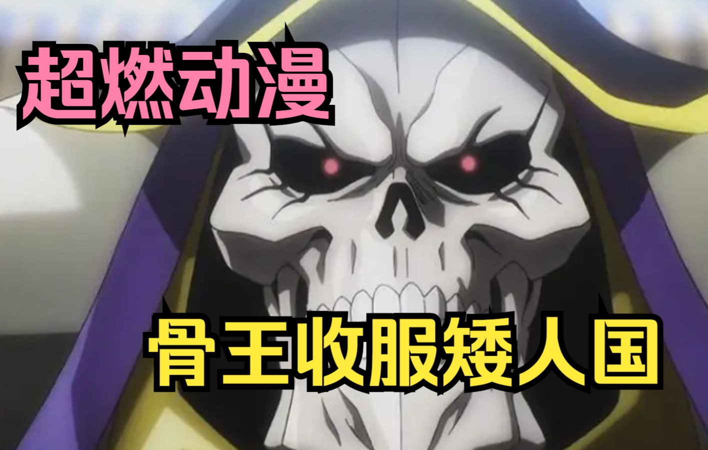 [图]骨王收服矮人国，王国彻底毁灭！一口气看完《overlord》第四季