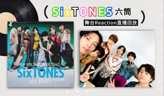 Descargar video: 【六筒 投喂直播Reaction】姐妹们！错过日娱没关系，让你错过SixTONES就是我的锅了！——路人扛起安利大旗，今天的成功配得上一路的颠沛流离了吗？