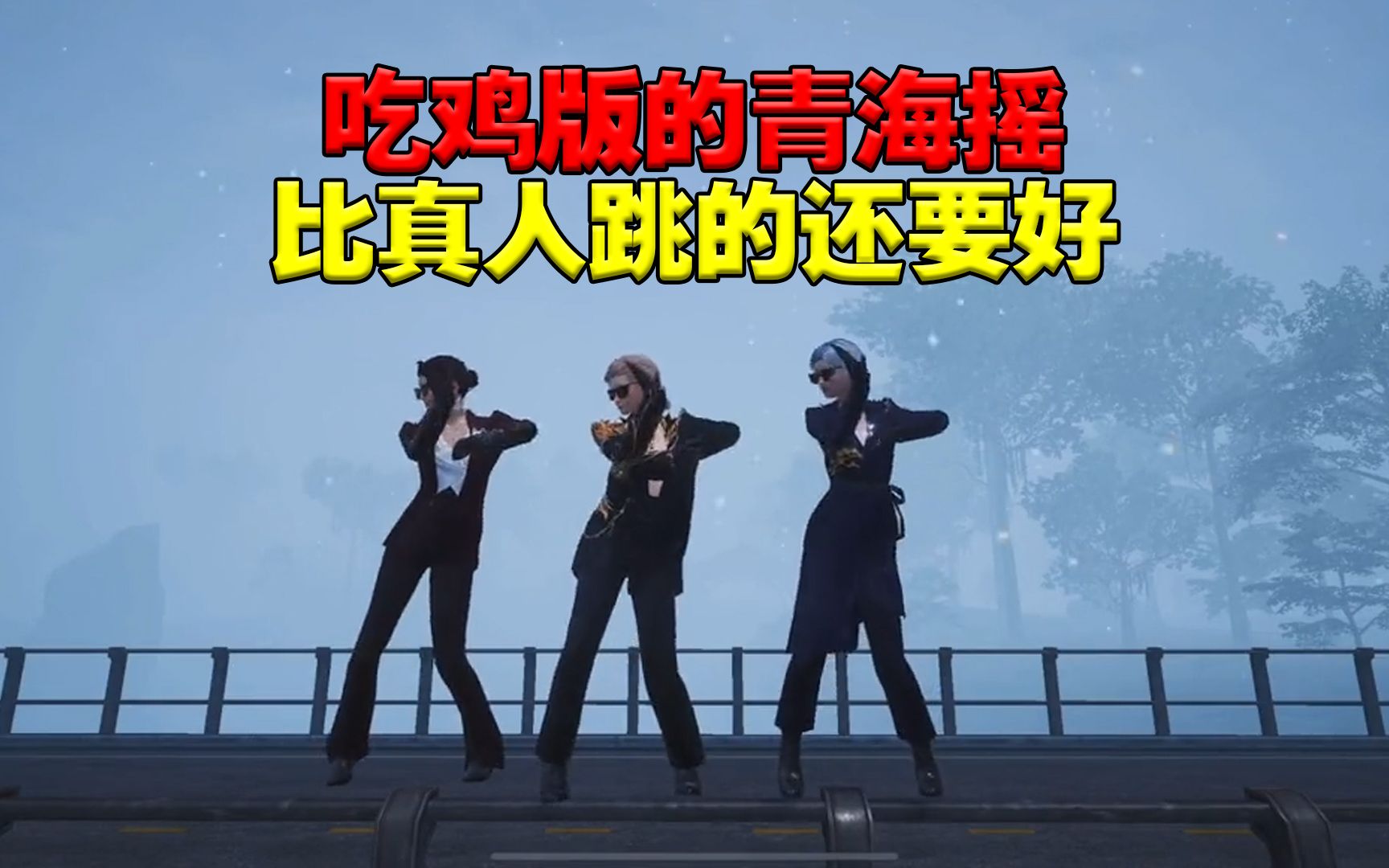 吃鸡版青海摇动作上线了