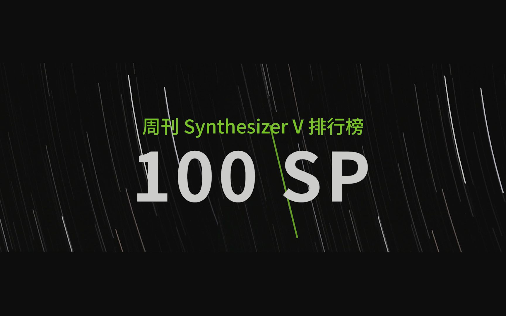 周刊Synthesizer V排行榜 100期特刊【CVSE+】哔哩哔哩bilibili