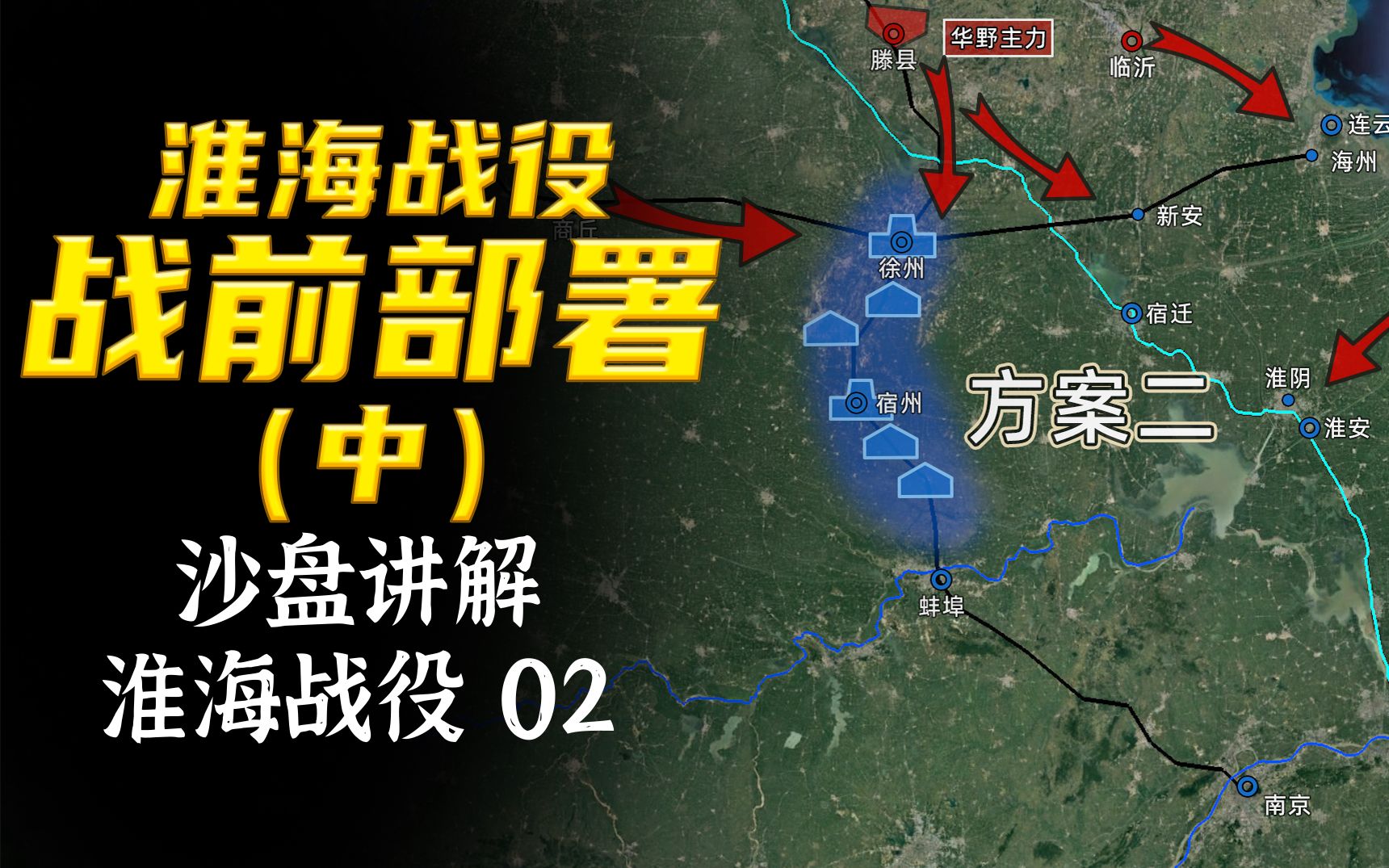 沙盘讲解:双方布局已成,中原大战一触即发!淮海战役,部署完成!【淮海战役02】哔哩哔哩bilibili