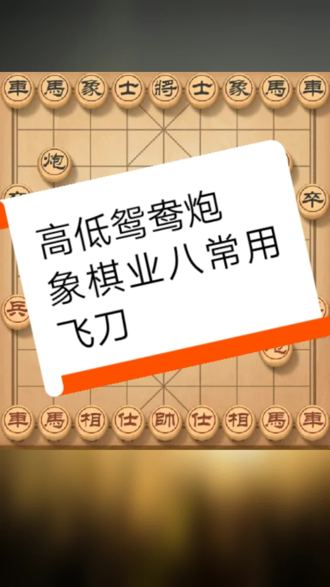 高低鸳鸯炮 象棋业八常用飞刀