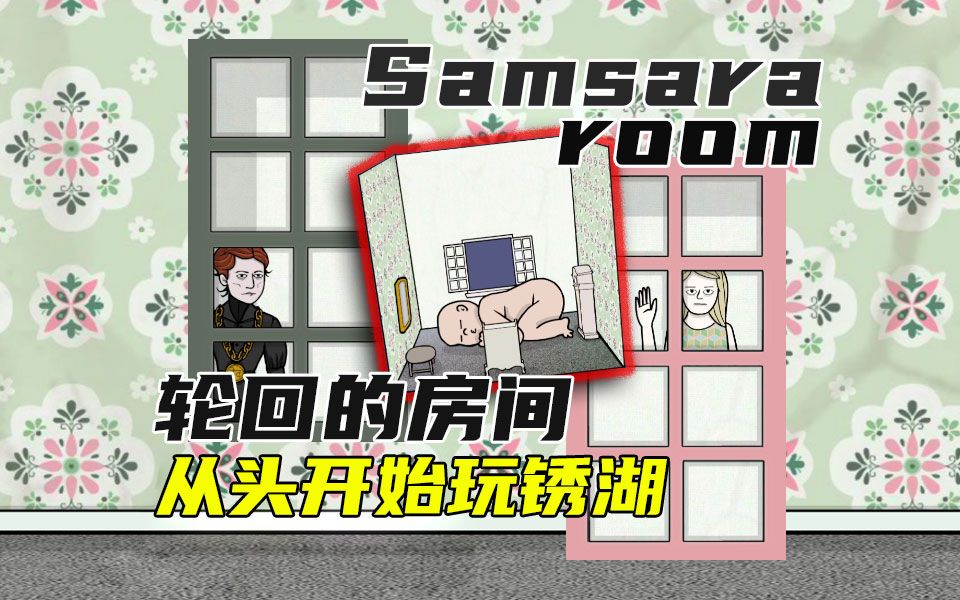 [图]【从头开始玩锈湖】我诞生了，在寻找自我的路上。【轮回的房间/Samsara Room】