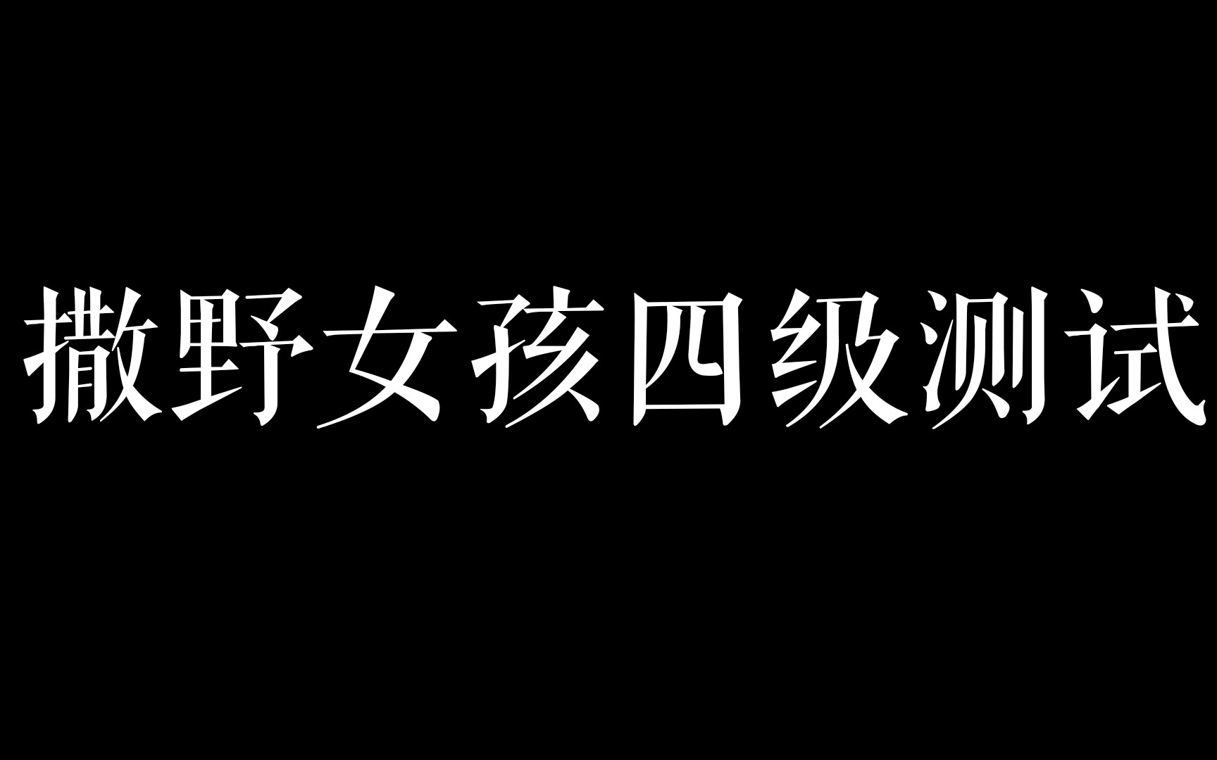 [图]撒野女孩四级测试✧撒野基础阅读二十题✧