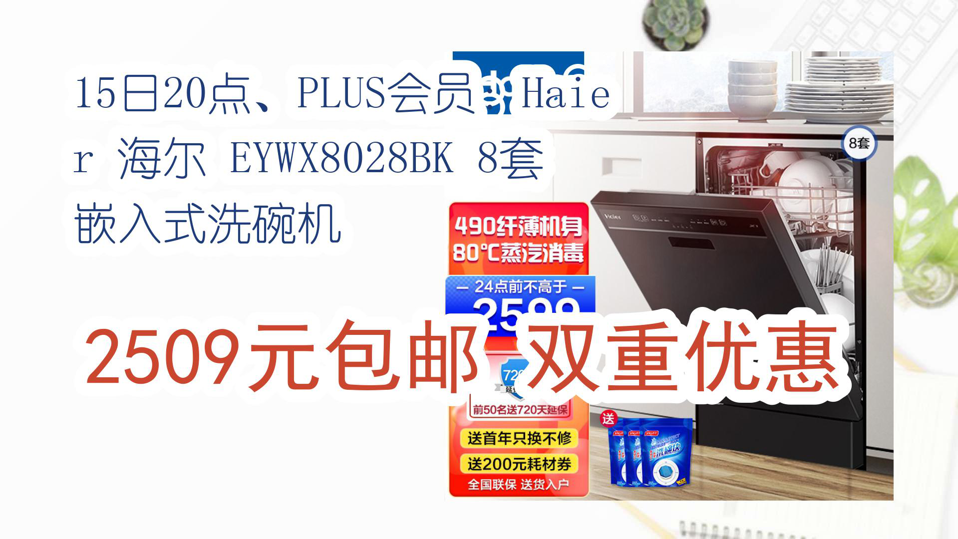 【京东好品质】15日20点、PLUS会员:Haier 海尔 EYWX8028BK 8套 嵌入式洗碗机 2509元包邮双重优惠哔哩哔哩bilibili