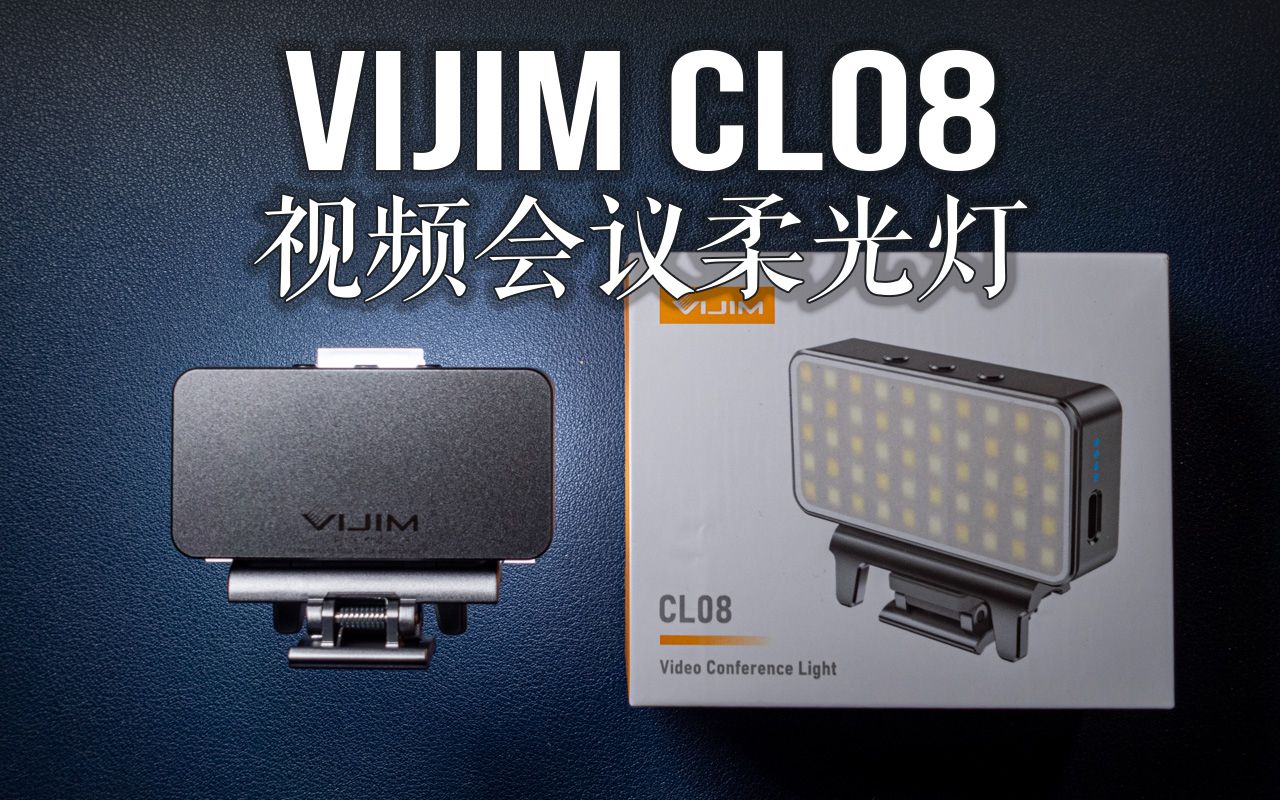 视频会议柔光灯的巅峰之作 VIJIM CL08完全上手指南哔哩哔哩bilibili