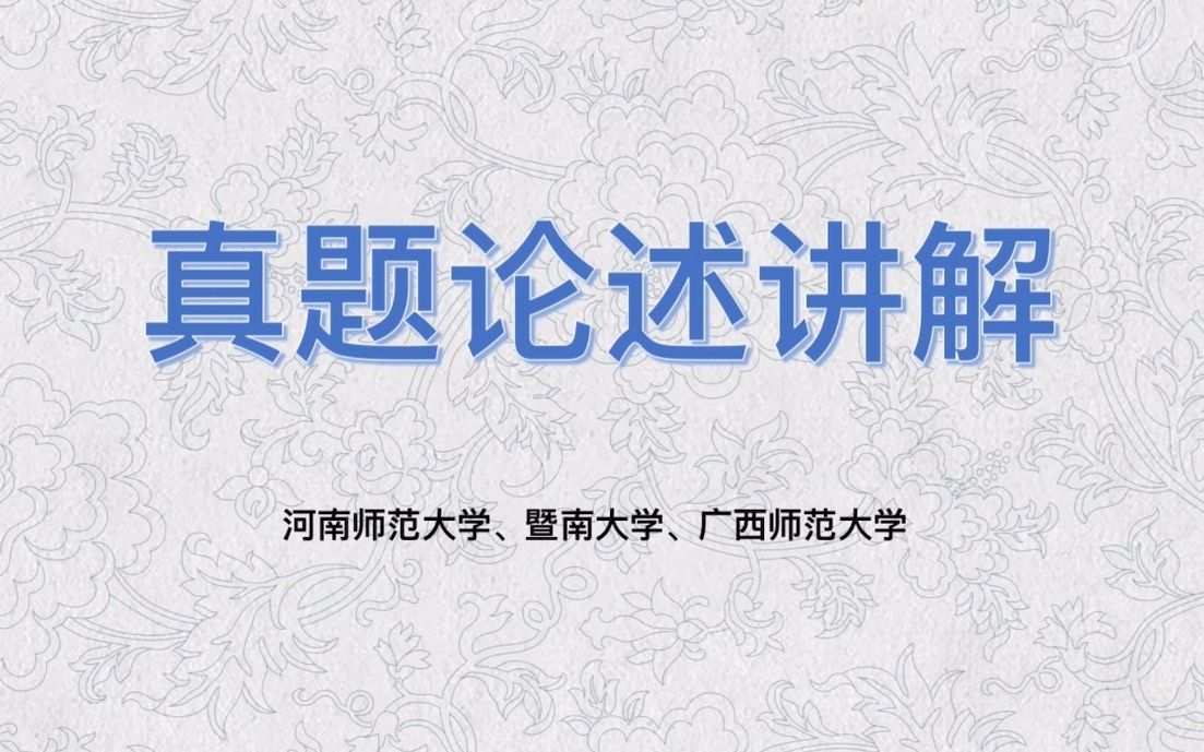 【文物与博物馆】文博论述真题讲解——河南师范大学、暨南大学、广西师范大学哔哩哔哩bilibili