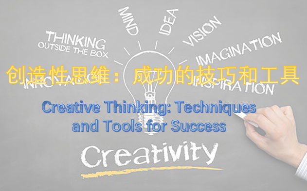 创造性思维:成功的技巧和工具(Creative Thinking: Techniques and Tools for Success)哔哩哔哩bilibili