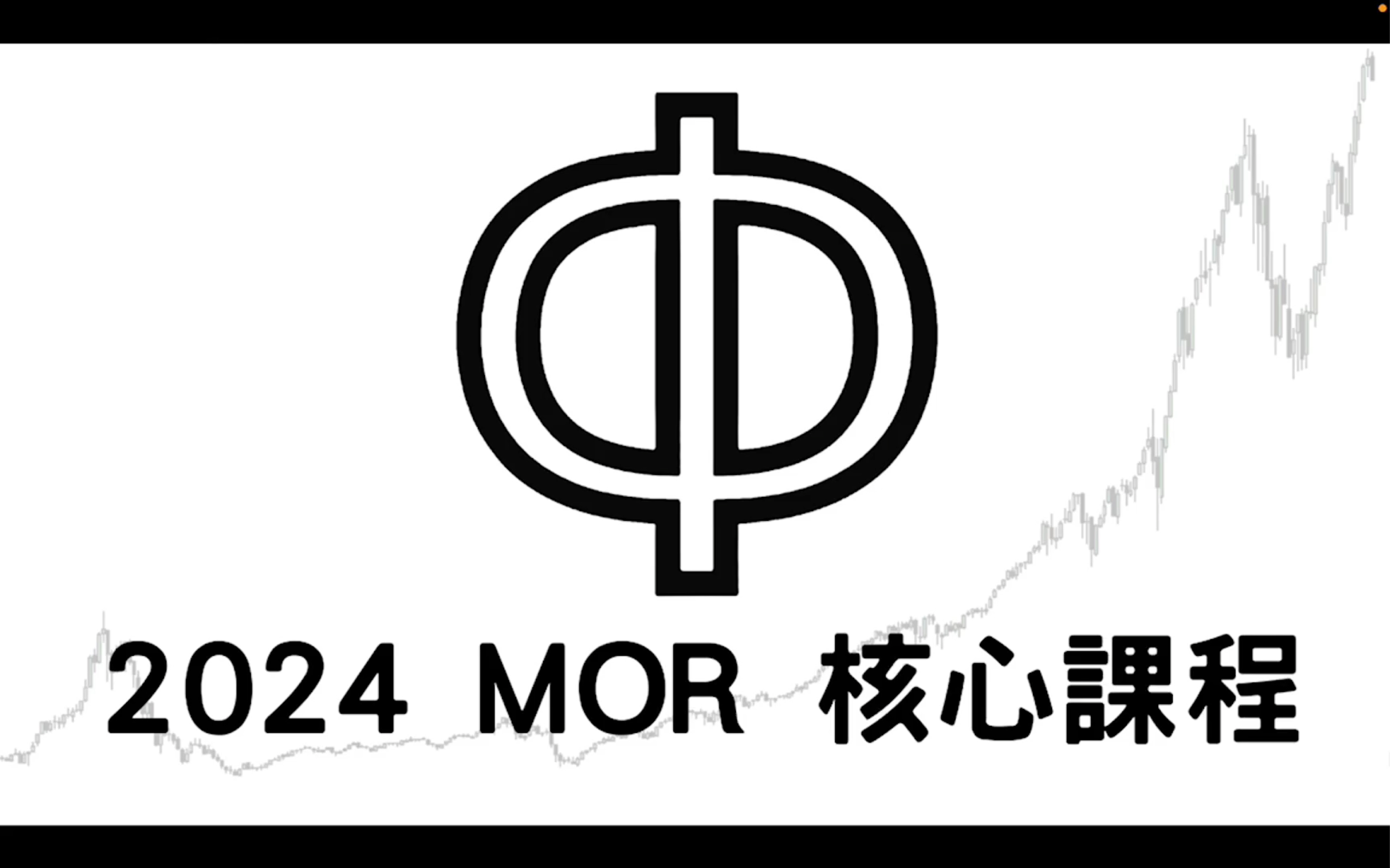 2024 MOR 核心课程 1.1 市场认知&价格运行|SMC 订单流哔哩哔哩bilibili