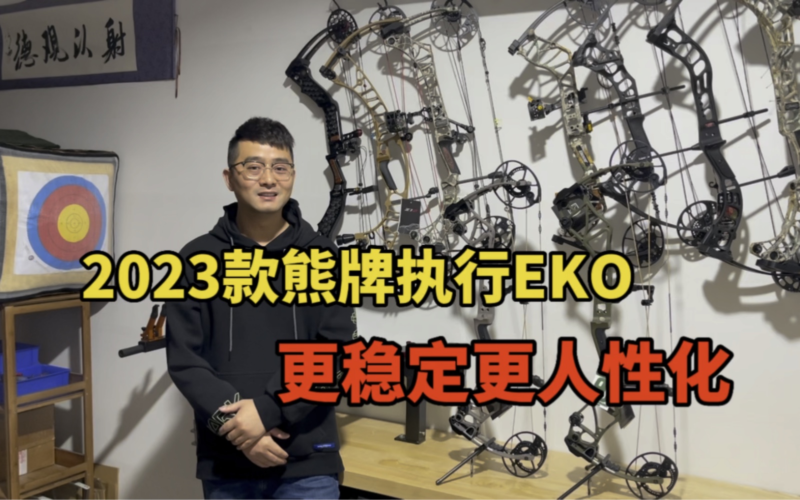 2023款熊牌执行eko复合弓更稳定更人性化