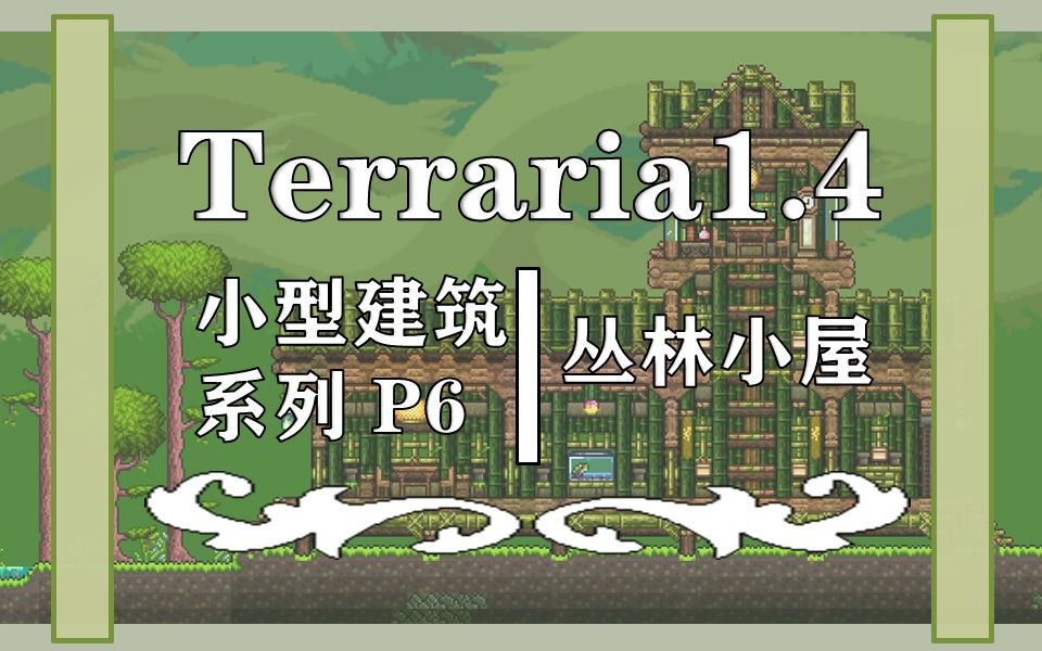 【泰拉瑞亚】小型建筑系列p6: 前期可建,好看的丛林小屋!单机游戏热门视频