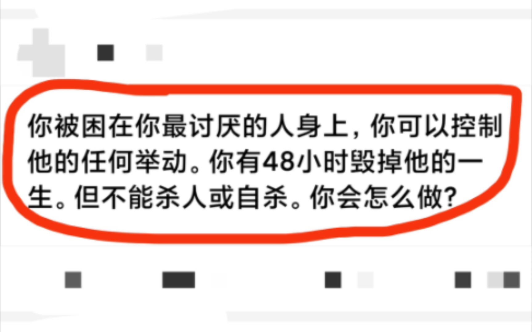 [图]你被困在你最讨厌的人身上，你可以控制他的任何举动。你有48小时毁掉他的一生，但不能杀人或自杀，你会怎么做？