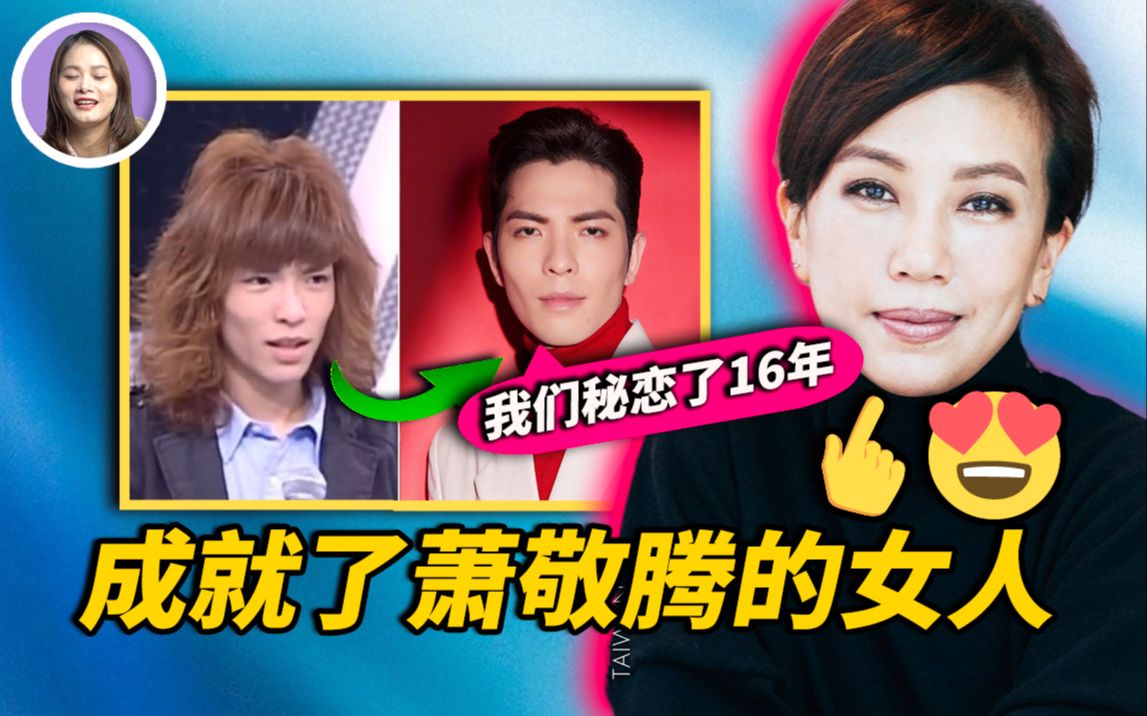 36岁萧敬腾求婚50岁经纪人!这位和萧敬腾秘密相爱了16年的女人是谁?年长14岁的姐弟恋背后有何玄机?| xuxu说哔哩哔哩bilibili