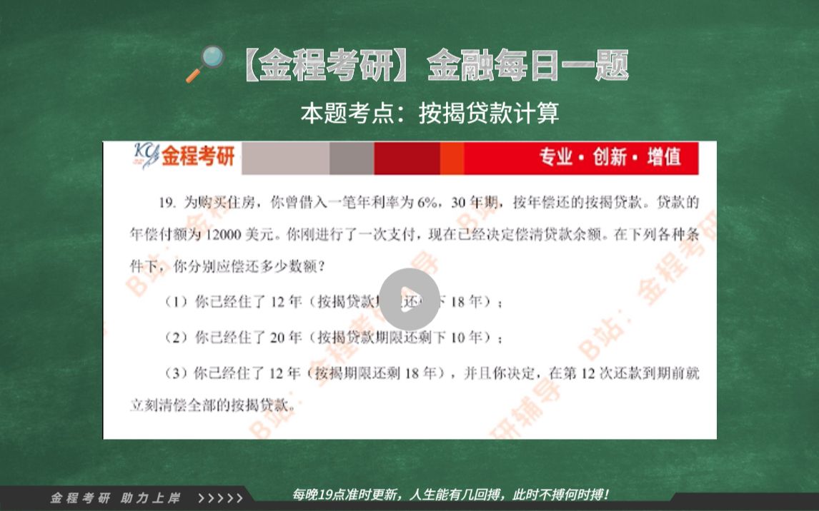 金融每日一题:货币的时间价值02(考点:按揭贷款计算)哔哩哔哩bilibili