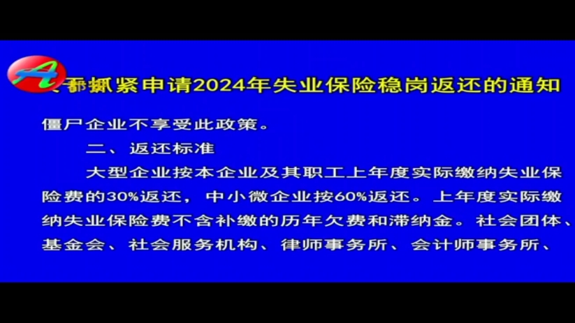 【屈永兵放送】广西河池市都安县电视台《关于申请2024年失业保险稳岗返还的有关公告》哔哩哔哩bilibili