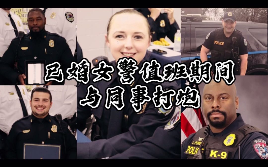 美国已婚女警值班期间与同事爱爱,一半的同事与其有染哔哩哔哩bilibili