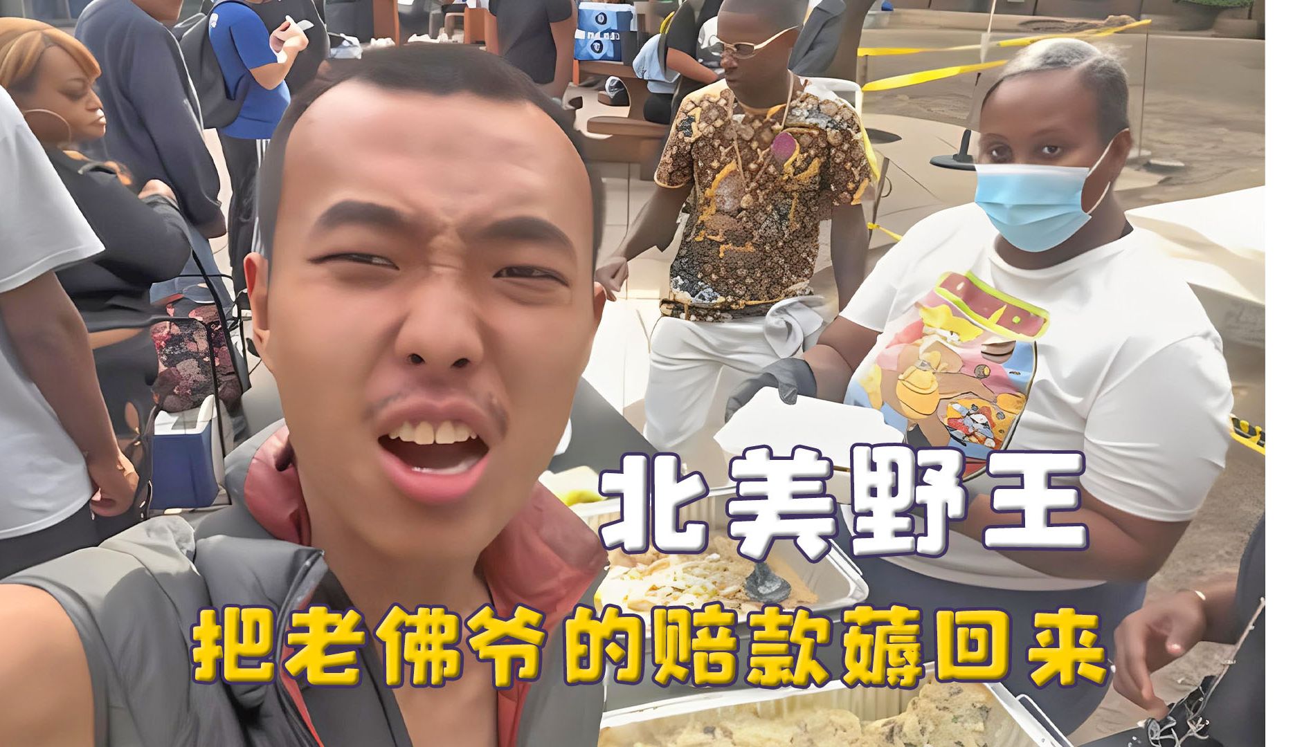 北美打野第一人,在国外到处蹭饭要钱,转头就给国内捐款