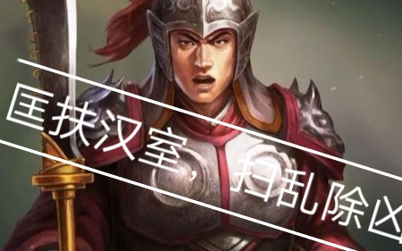 [图]【三国故事】汉末义士臧洪传-可悲可叹，不为大汉耻。