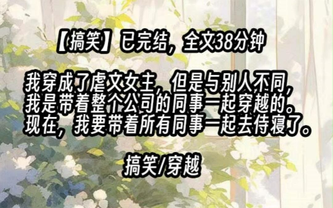 [图]【已更完】我穿成了虐文女主，但是与别人不同，我是带着整个公司的同事一起穿越的。现在，我要带着所有同事一起去侍寝了。