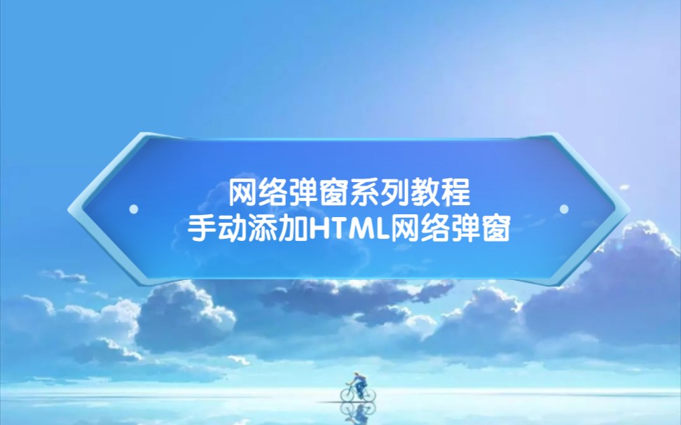 【安卓逆向】手动添加HTML网络弹窗