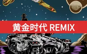 Download Video: 【黄金时代】全站最难听remix///幼杀幸存者联盟