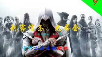 刺客信条兄弟会：序列4-贼窝02