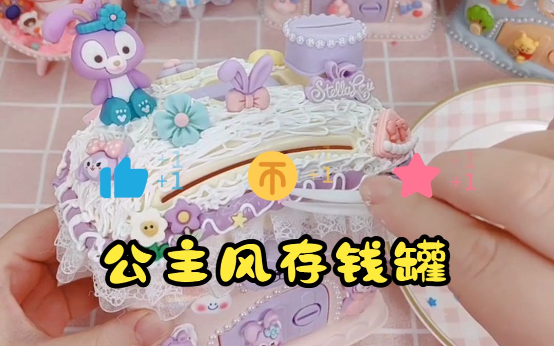 DIY奶油胶存钱罐哔哩哔哩bilibili