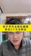 Download Video: 孩子写作业拖拉磨蹭用这5个方法根治