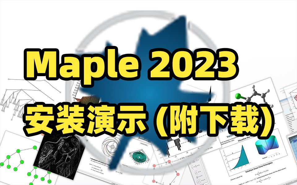 [图]Maple 2023安装演示