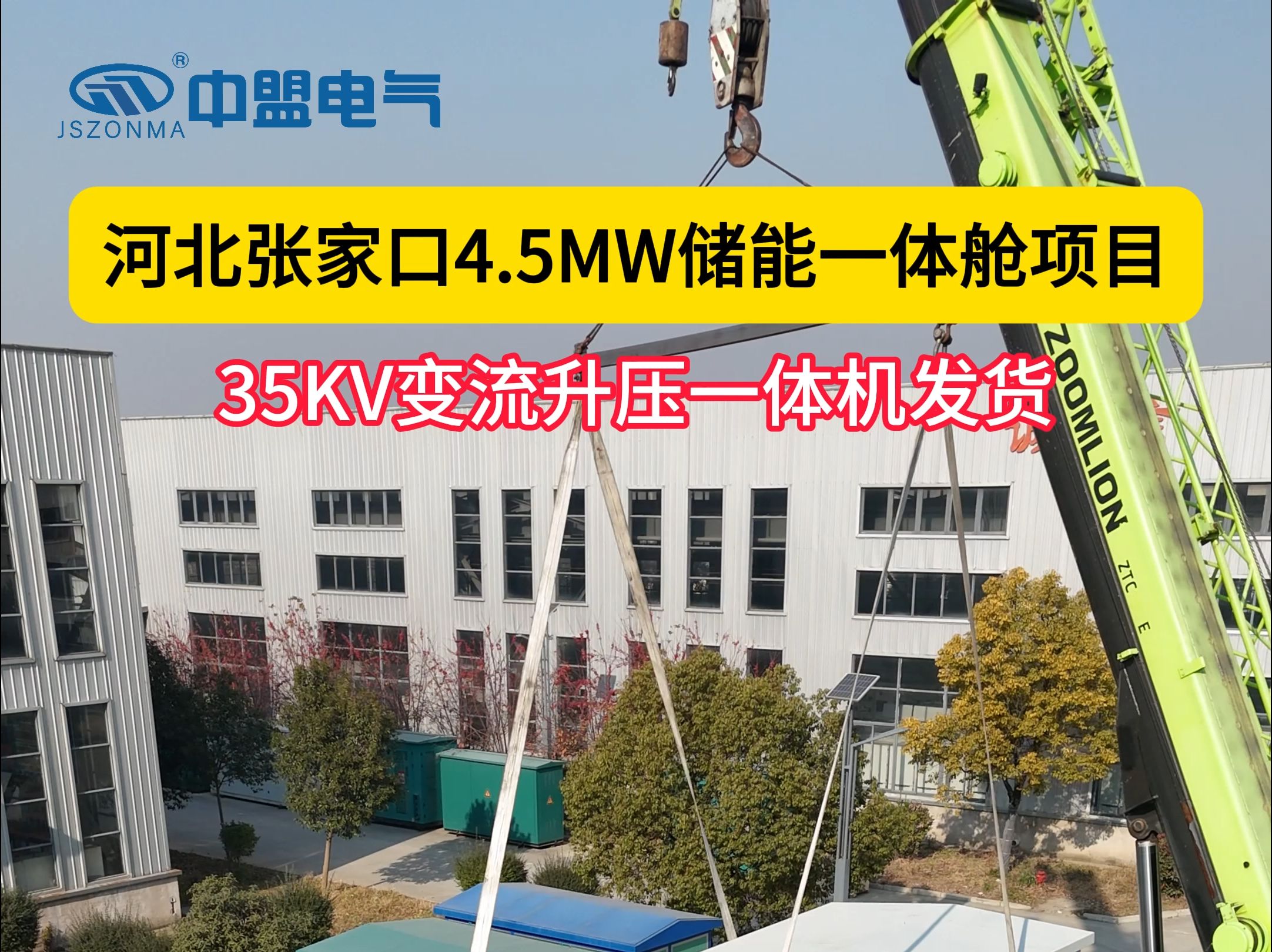 河北省张家口市4.5MW储能一体舱项目哔哩哔哩bilibili