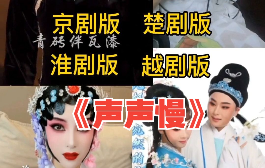 [图]用7种戏腔&4种方言唱《声声慢》，真的被惊艳到了