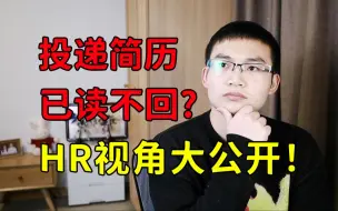 【系统求职课】盲目投递=浪费简历，求职必备的投递技巧&信息差！