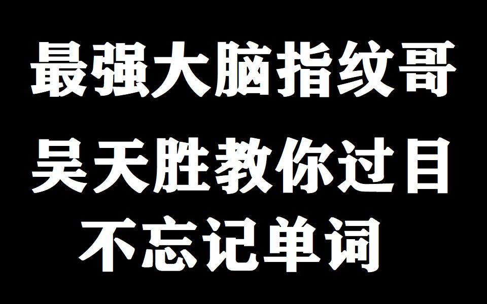 [图]最强大脑指纹哥吴天胜教你过目不忘记单词之-lobster