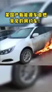 Download Video: 某国产新能源车自燃，常见的网约车，猜猜是哪款？