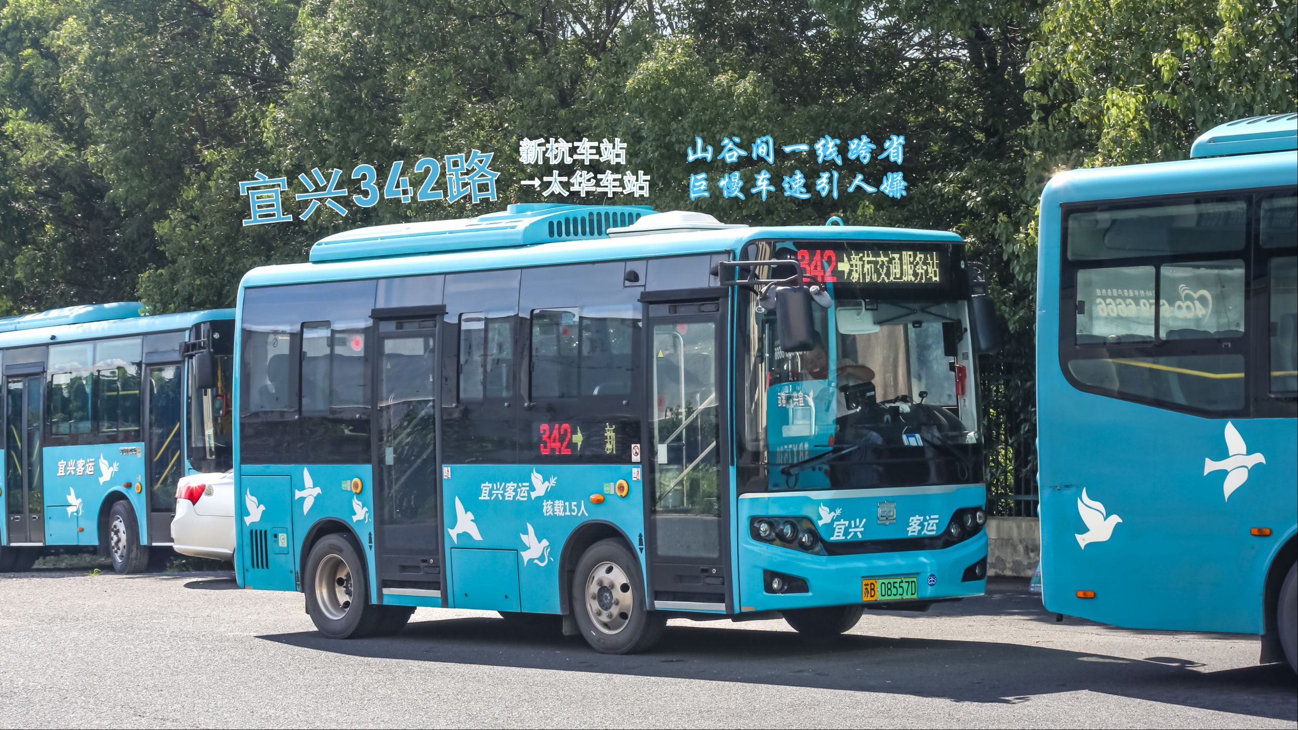 【宜兴公交】苏皖一线牵，通竹乡陶都——无锡公交 宜兴342路 新杭交通服务站→太华车站