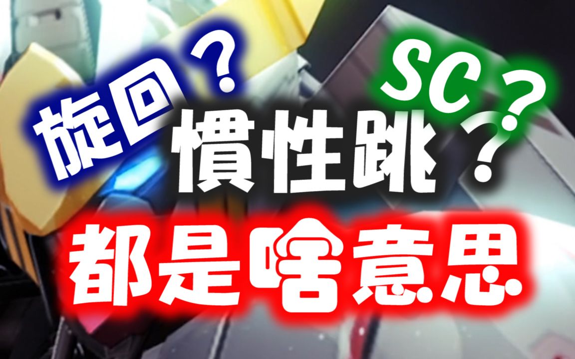 专有名词解释移动篇【高达EXVSMBON新手课堂】哔哩哔哩bilibili