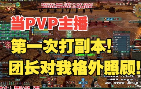 【文浩】当PVP主播第一次打副本!团长的照顾!哔哩哔哩bilibili剑网3教学