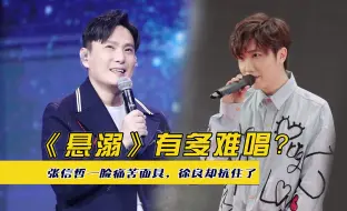 Download Video: 《悬溺》有多难唱？张信哲一脸痛苦面具，徐良却抗住了