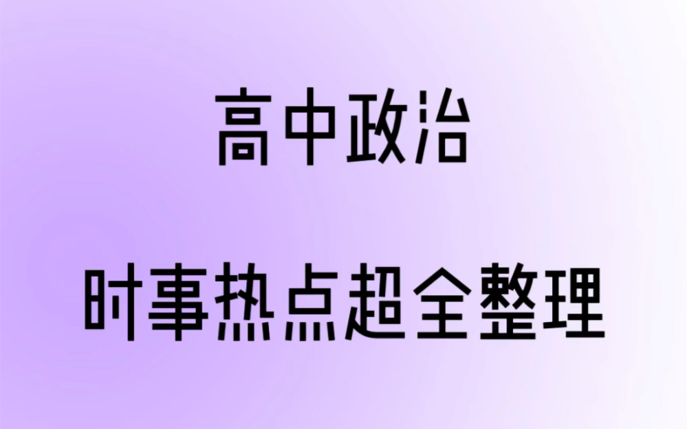 政治最新时事热点哔哩哔哩bilibili