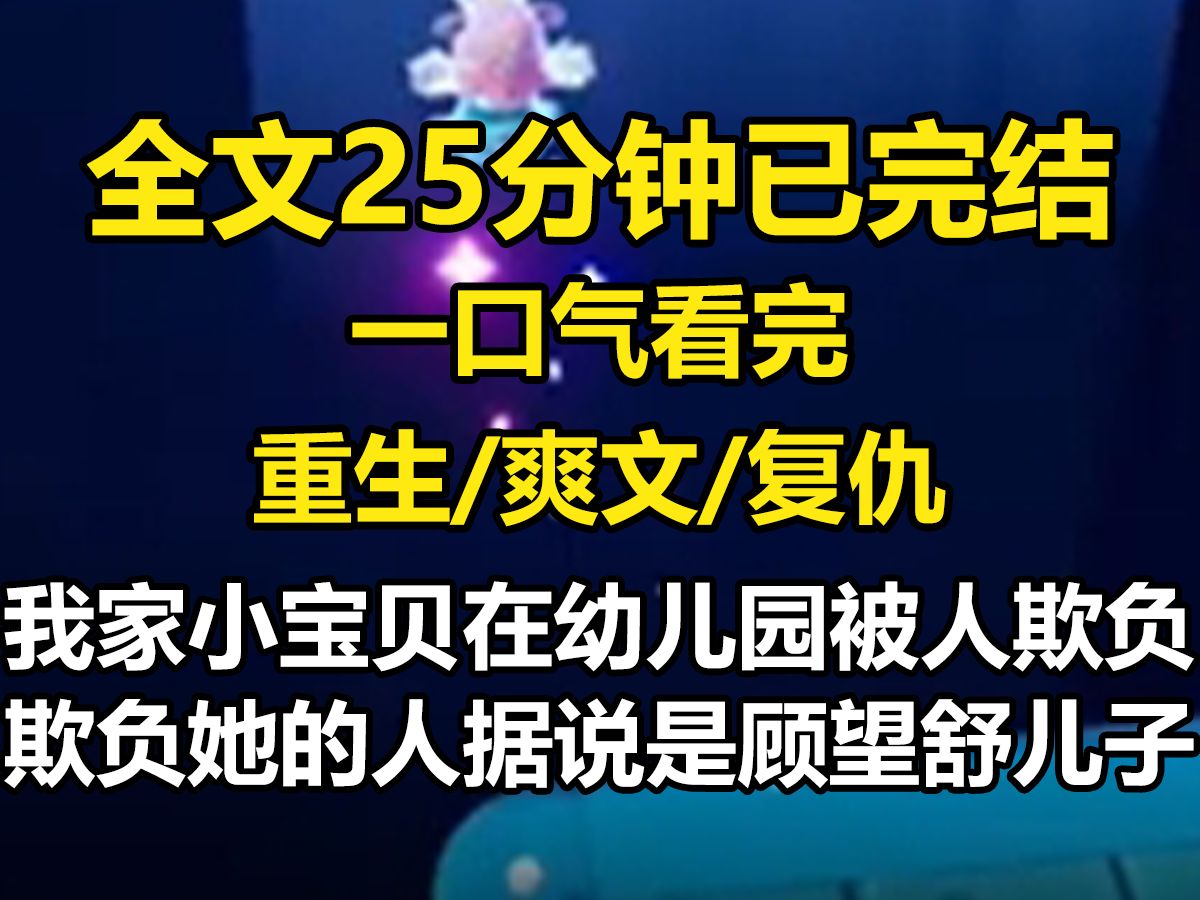 【全文已完结】我家小宝贝在幼儿园被人欺负了. 欺负她的人, 据说是顾家家主顾望舒的儿子, 顾家的小少爷. 只是, 顾家的主母不是我吗? 眼前这朵我...