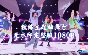 【创造营2020】教练唱跳女团舞！鹿晗声音好苏！