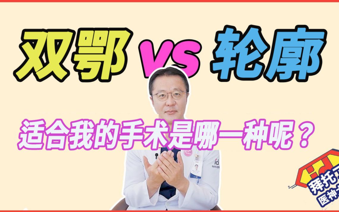 双鄂手术VS轮廓手术 做什么能变得更漂亮? 了解区别和效果哔哩哔哩bilibili