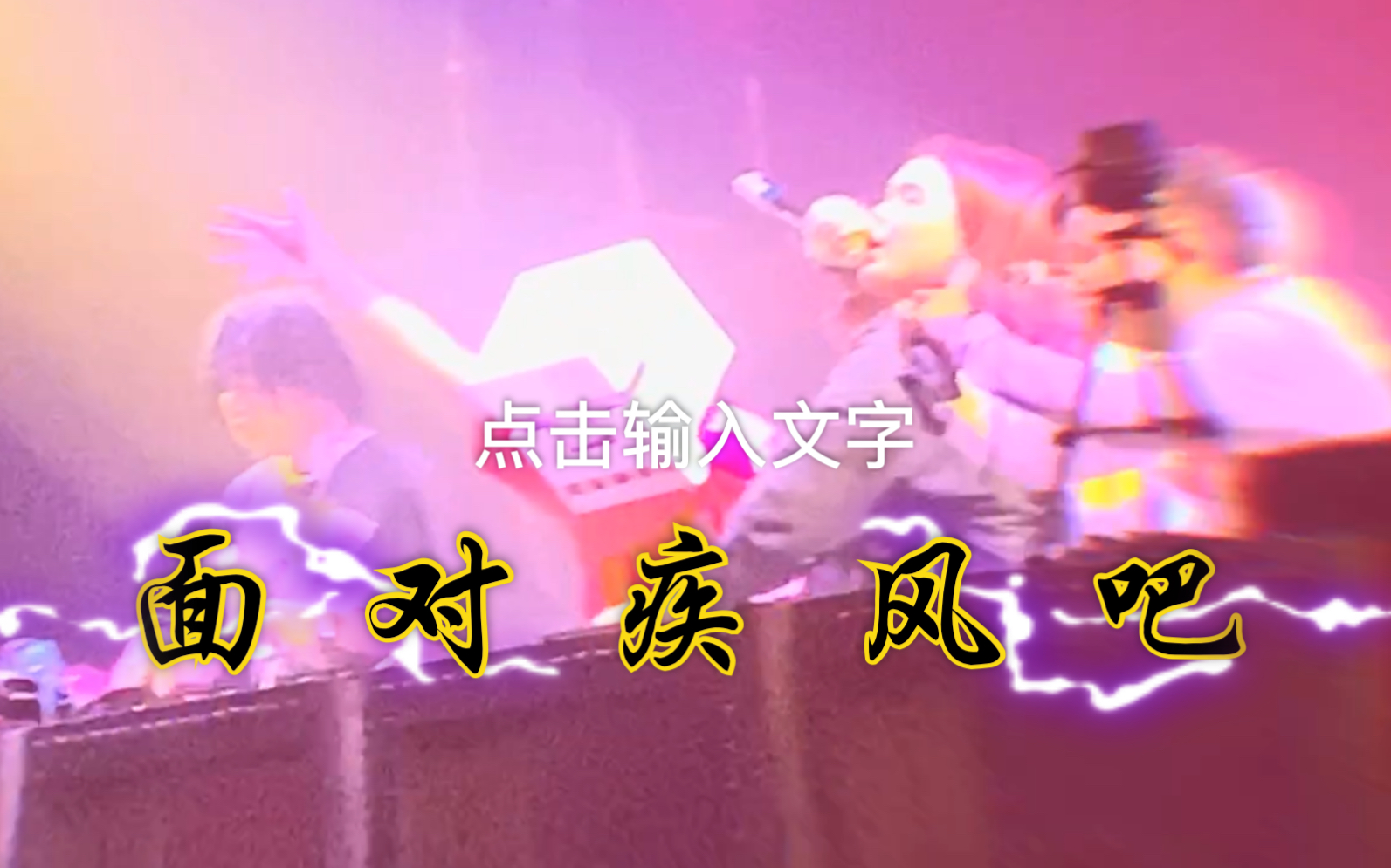 面对疾风吧