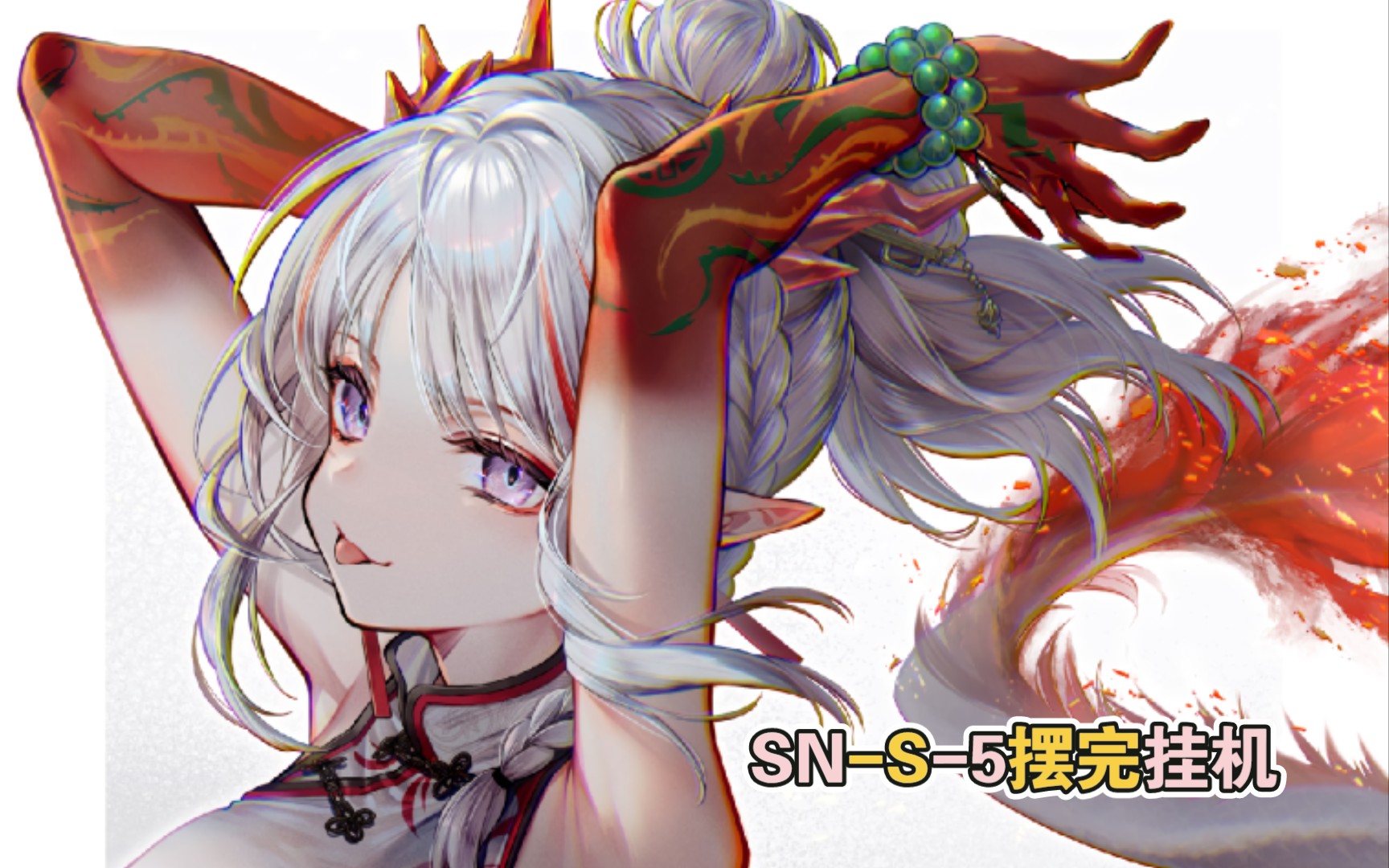 SNS5全高台挂机明日方舟