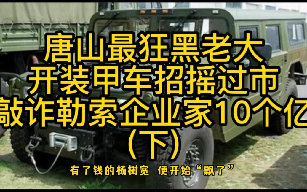 唐山最狂黑老大开装甲车招摇过市敲诈勒索企业家10个亿(下)哔哩哔哩bilibili