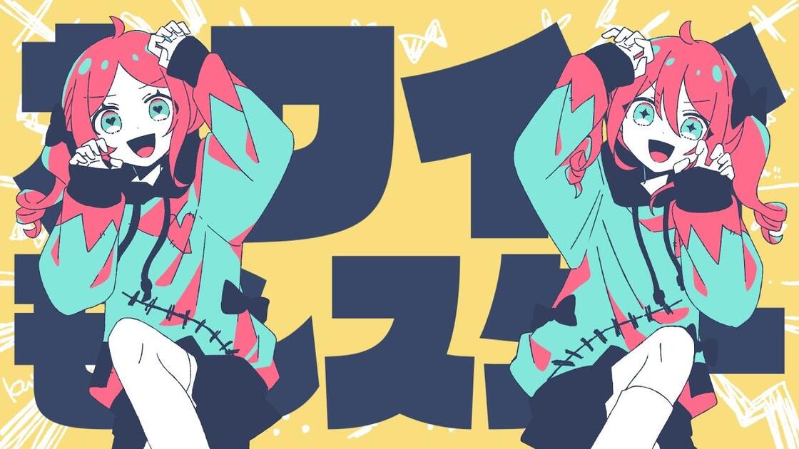 ついなちゃん&重音テト】カワイイモンスター (Long ver.)【夏山よつぎ