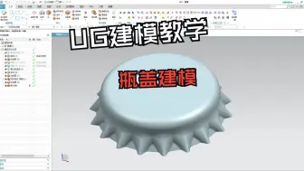 Download Video: 【吾思UG建模教程】生活中很常见的汽水瓶盖啤酒瓶盖，你知道怎么用UG画出来吗