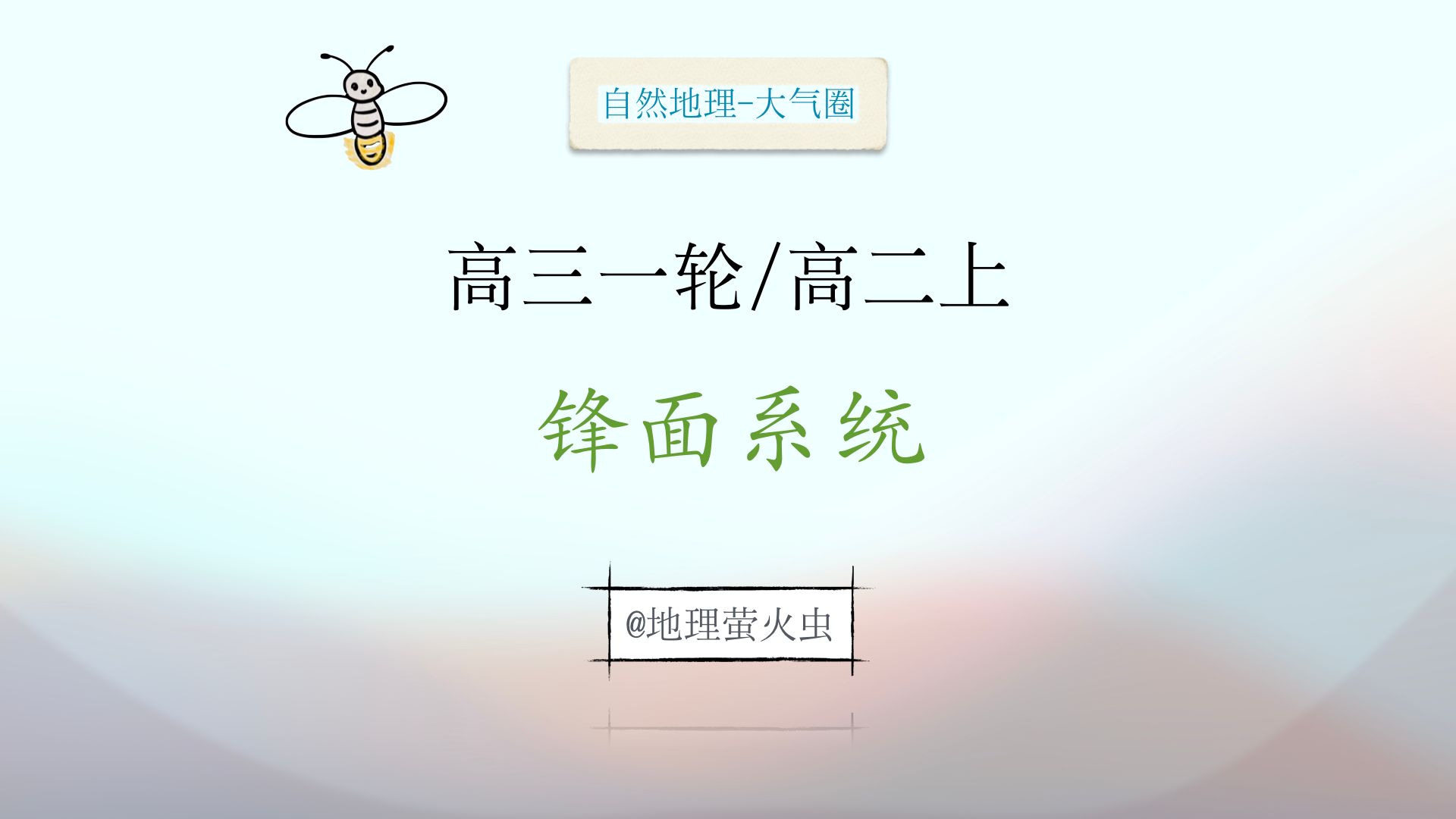 【大气圈锋面系统】一个视频让你深刻认识“冷锋,暖锋,准静止锋”!!哔哩哔哩bilibili