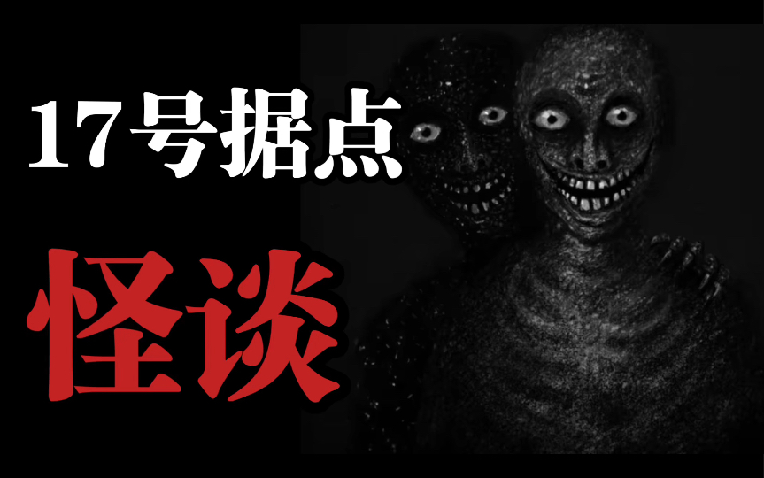 【规则怪谈】欢迎来到17号据点——注意身后…！-诡谲゜-诡谲゜-哔哩哔哩视频